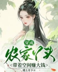 穿越成农家女带着全家致富的小说