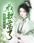 致富种田逃荒忙免费全文阅读