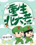 小说重生北大荒
