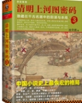 清明上河图密码3：隐藏在千古名画中的阴谋与杀局