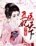 残王丑妃全文免费阅读全文