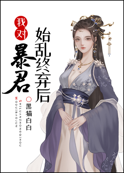 始乱终弃了暴君后