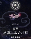封神从龙三太子开始免费