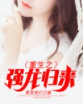 重生之强龙归来