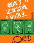我成了乙女游戏男主