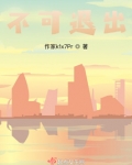 不可退出