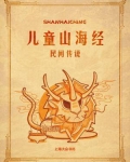 儿童山海经：民间传说