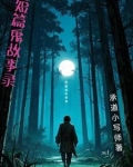 鬼故事短篇超吓人短篇