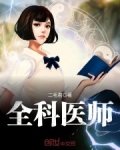 全科医师