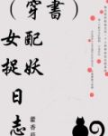 （穿书）女配捉妖日志