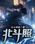 北斗照