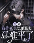 盗墓我作死失忆他们却意难平了