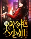 我的冷艳大小姐全文免费阅读