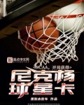 NCAA，开局获得尼克杨球星卡