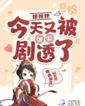 娘娘她又被催生了免费阅读
