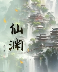仙渊家族