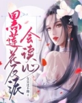 黑莲花反派会读心：女皇还不跑