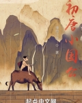 初唐小国公 撞脸山鬼