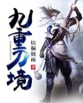 九重刀境
