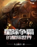 星际争霸的星际世界芙卡洛