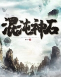 慕风混沌神石