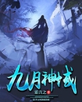九月神域