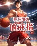 我在NBA偷戒指
