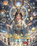 神魔之心