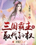 三国 霸主