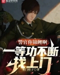 警官你锦鲤啊，一等功不断找上门