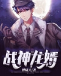 战神龙婿