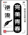 逆流完美青春