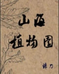 山海植物园