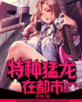 特种猛龙在都市TXT下载