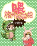 喂，放开那姑娘