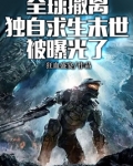 全球撤离,独自求生末世被曝光了 第1章