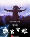 漫威感官掌控