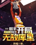 联手巅峰科比开局无敌库里笔趣阁