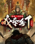 网游三国降临,我夺舍了汉献帝