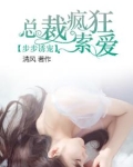 步步诱宠，总裁疯狂索爱