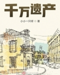 千万遗产