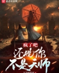 疯了吧，还说你不是天师？