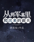 从将军墓里爬出来的前夫