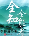 全知全能者下载