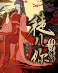 徒儿你自寻死路