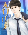 无门子弟TXT