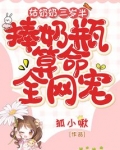 姑奶奶三岁半，捧奶瓶算命全网宠