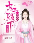 一夜新娘太子妃逃婚