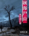 核海尸山，末日逃亡录