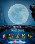 我在九叔世界求长生